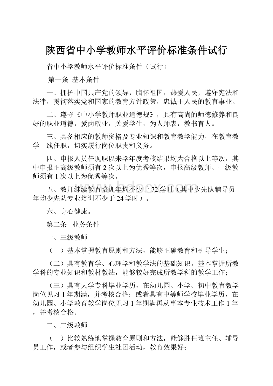 陕西省中小学教师水平评价标准条件试行.docx