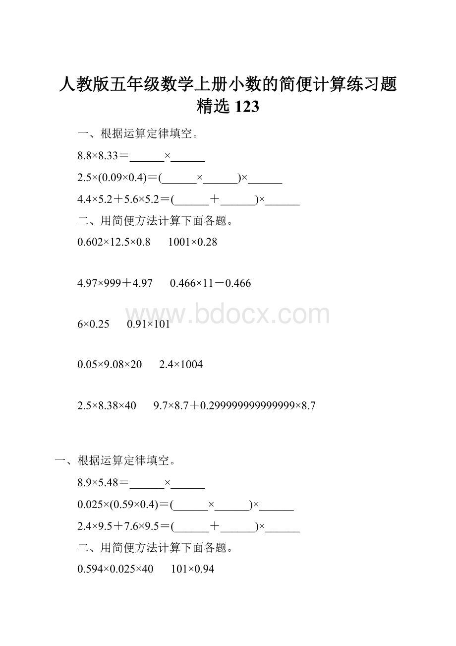 人教版五年级数学上册小数的简便计算练习题精选 123.docx