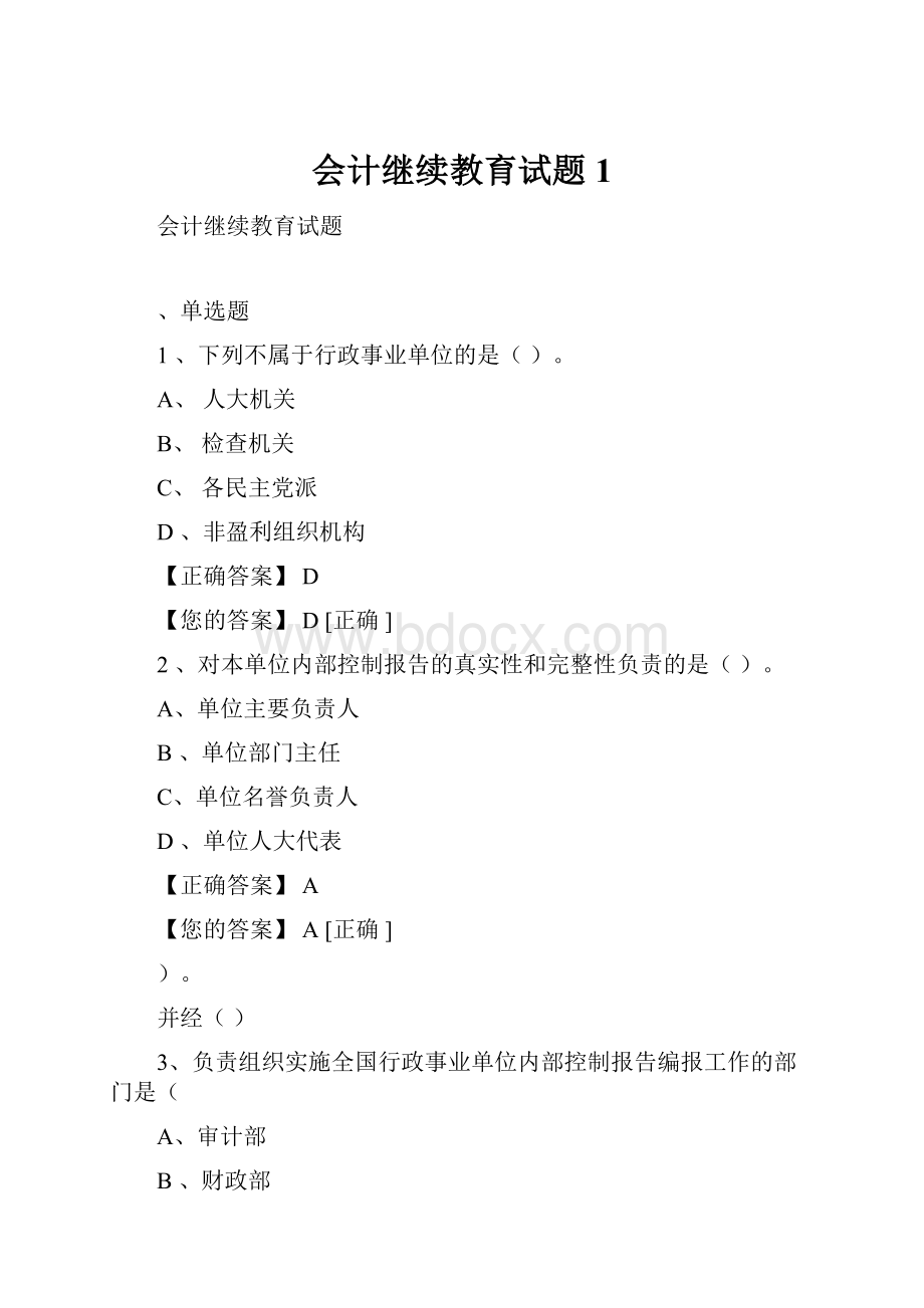 会计继续教育试题1.docx