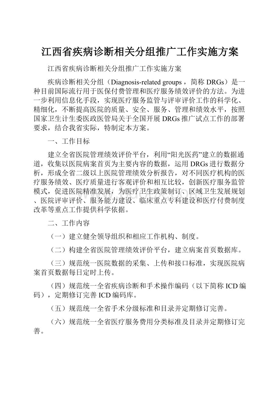 江西省疾病诊断相关分组推广工作实施方案.docx