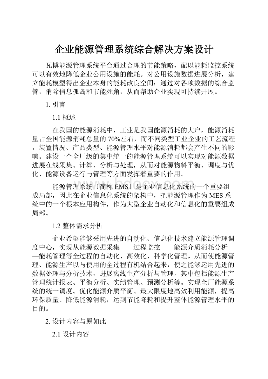 企业能源管理系统综合解决方案设计.docx