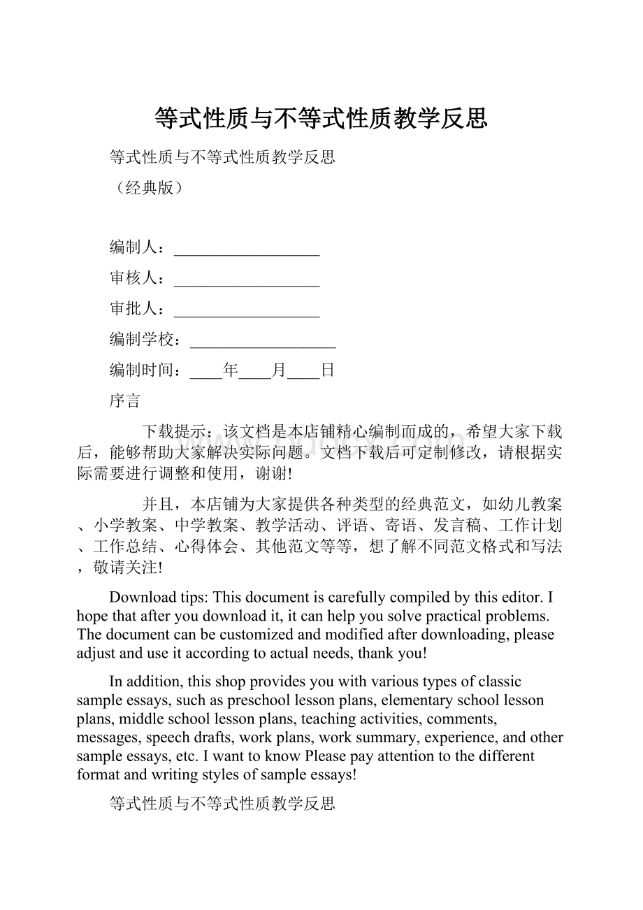 等式性质与不等式性质教学反思.docx_第1页