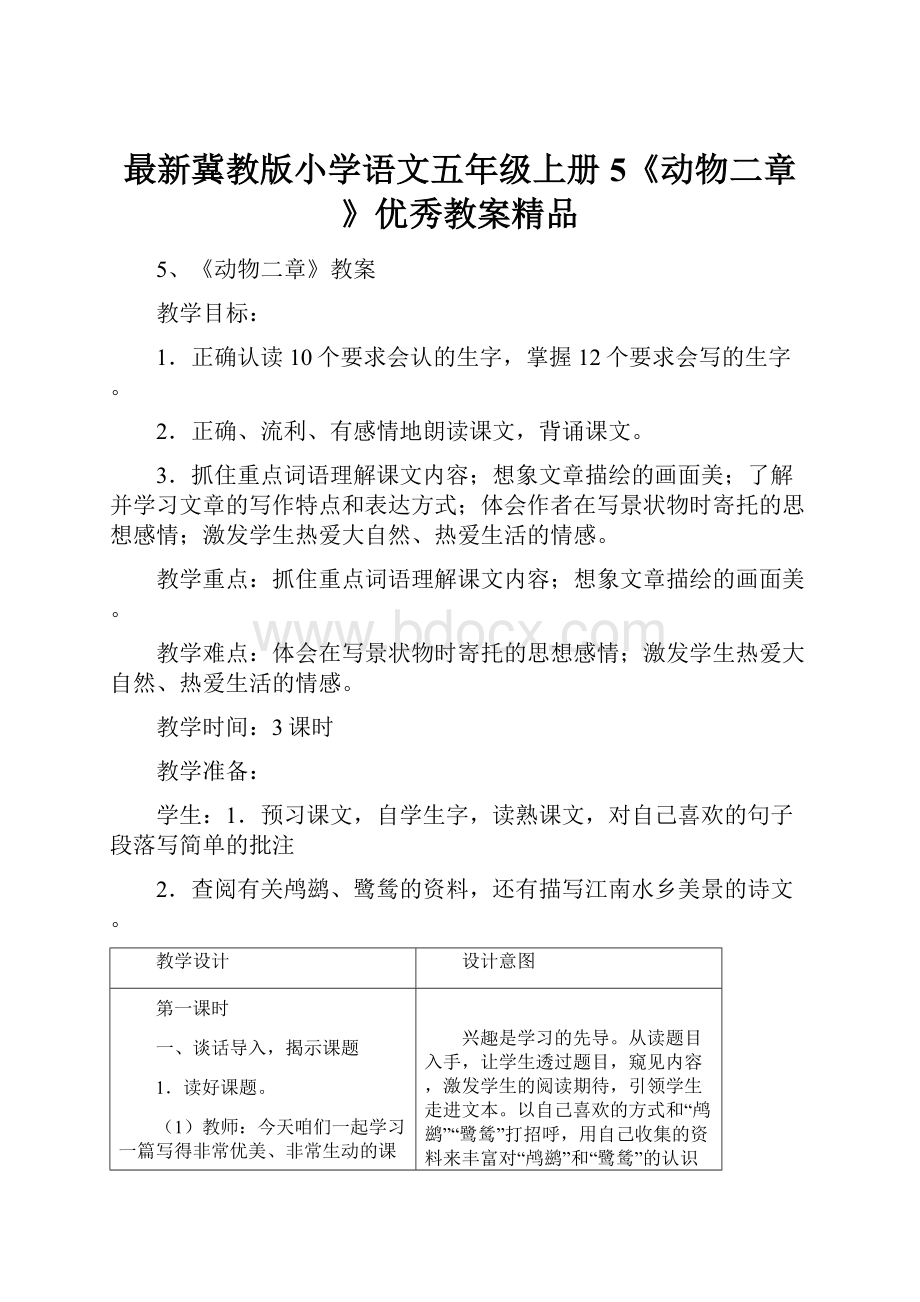 最新冀教版小学语文五年级上册5《动物二章》优秀教案精品.docx