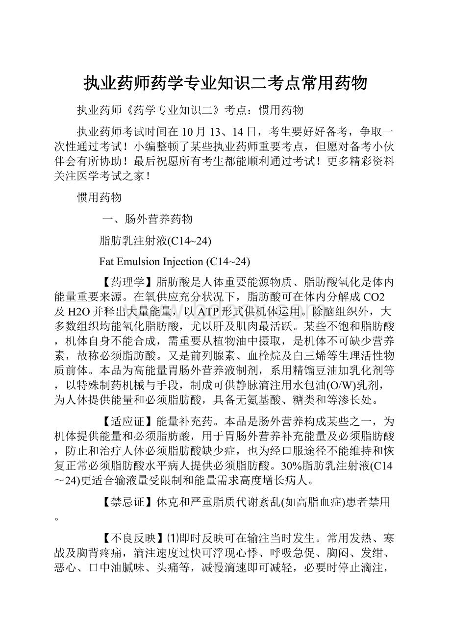 执业药师药学专业知识二考点常用药物.docx