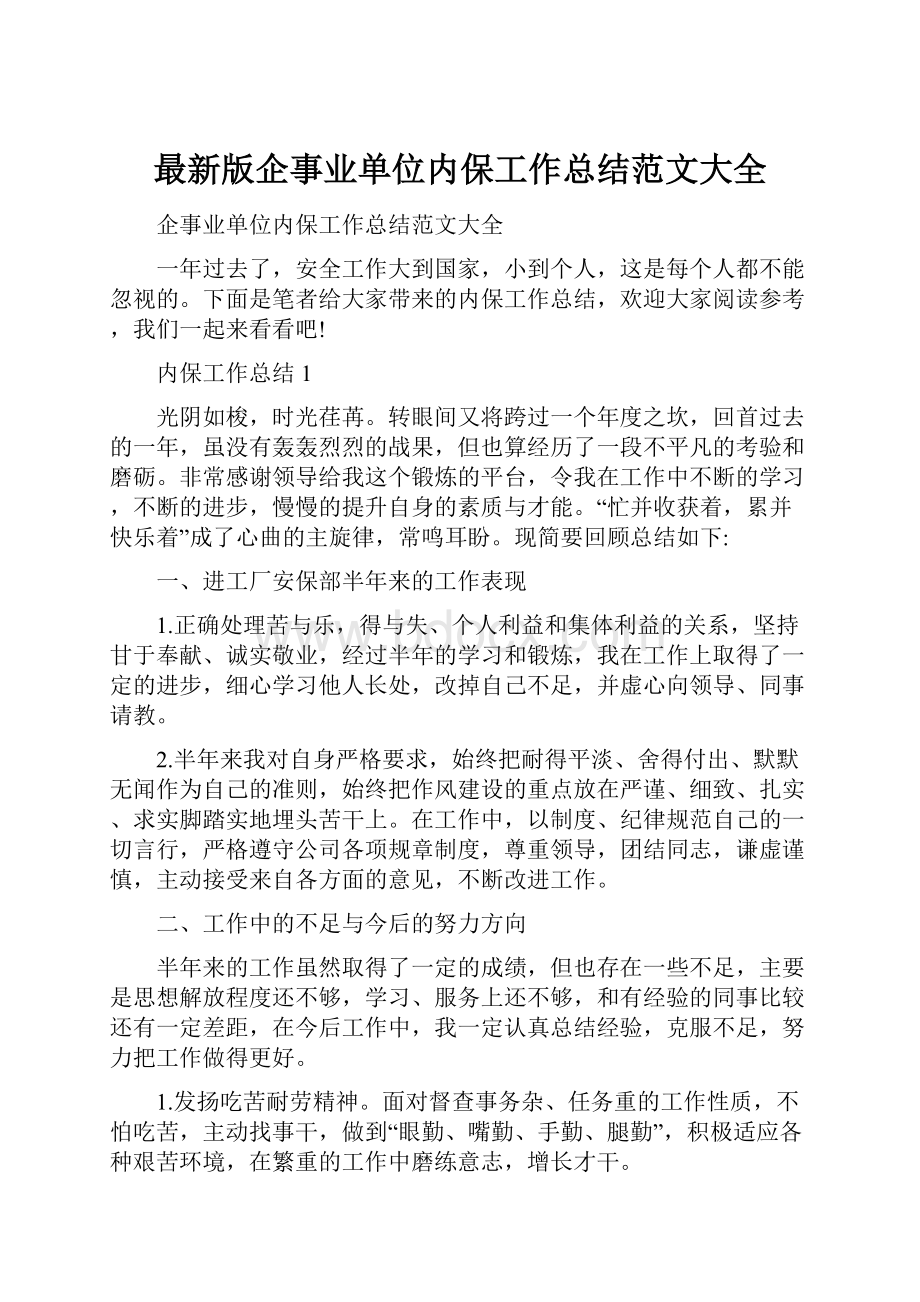 最新版企事业单位内保工作总结范文大全.docx