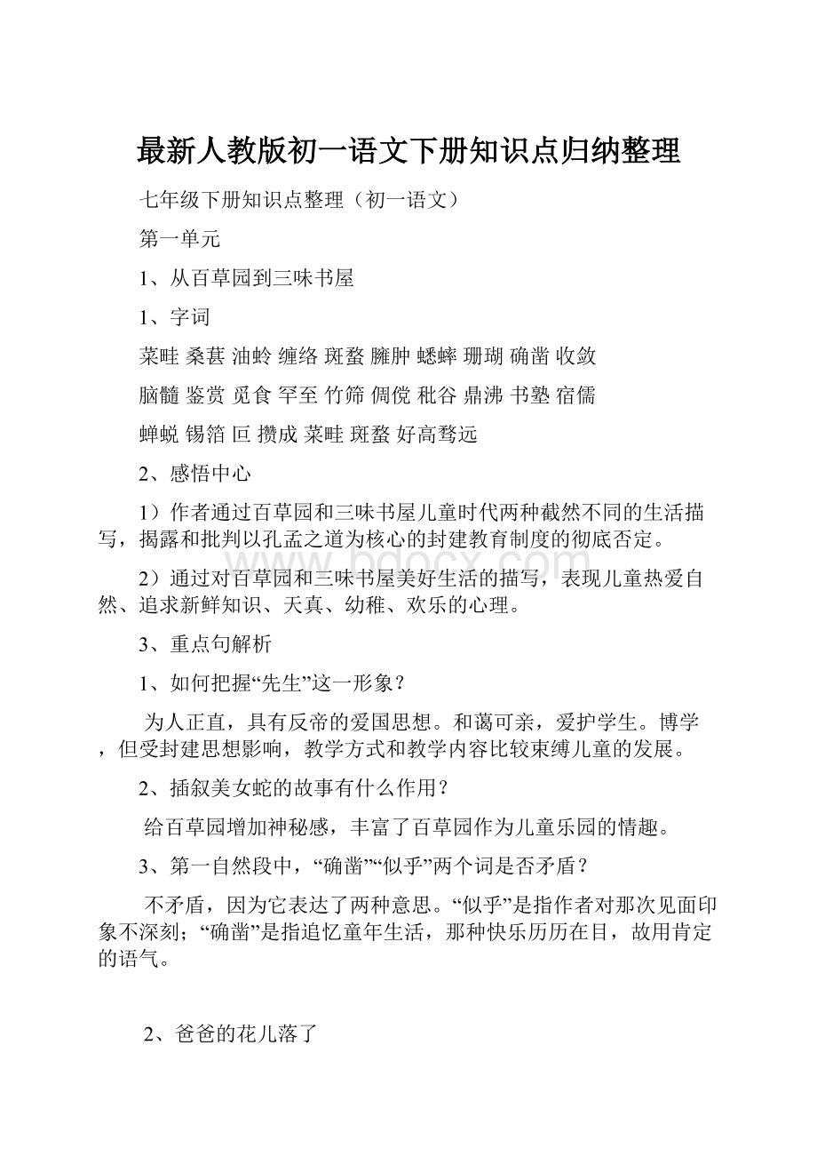 最新人教版初一语文下册知识点归纳整理.docx