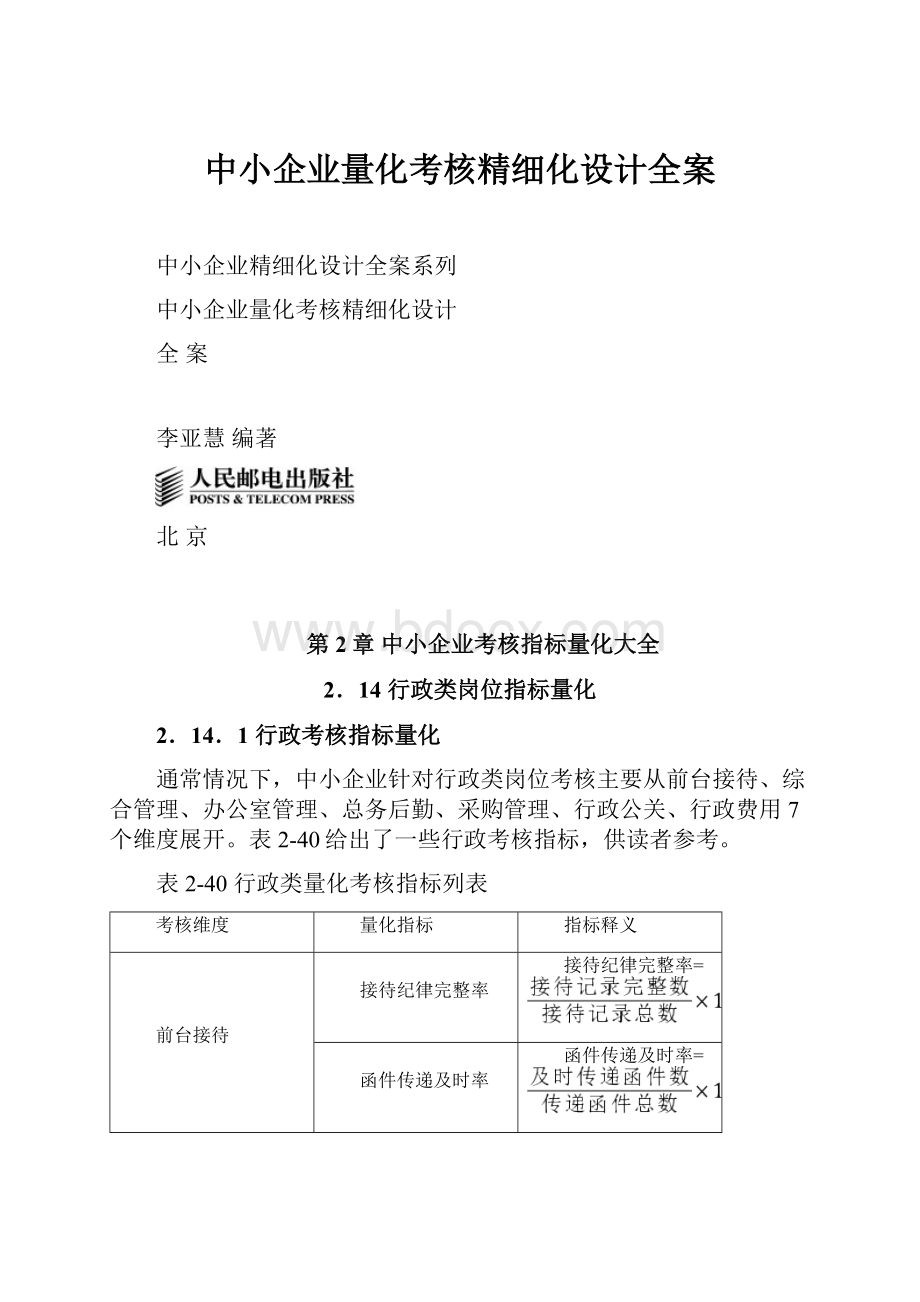 中小企业量化考核精细化设计全案.docx