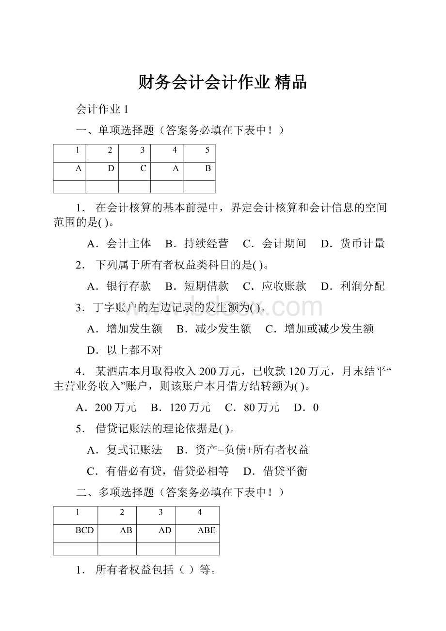 财务会计会计作业 精品.docx_第1页