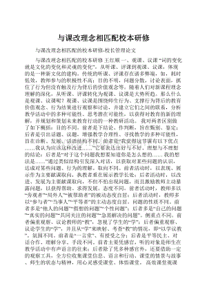 与课改理念相匹配校本研修.docx