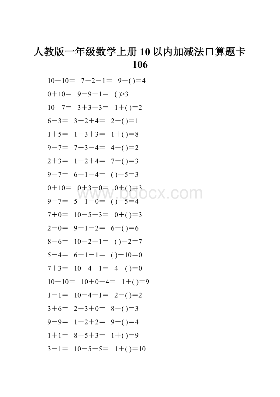 人教版一年级数学上册10以内加减法口算题卡106.docx