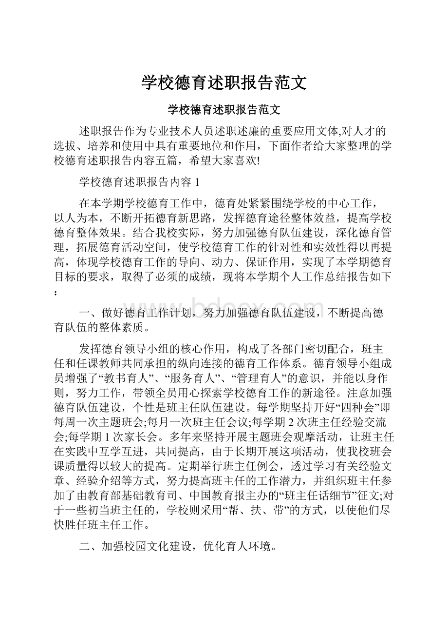 学校德育述职报告范文.docx_第1页