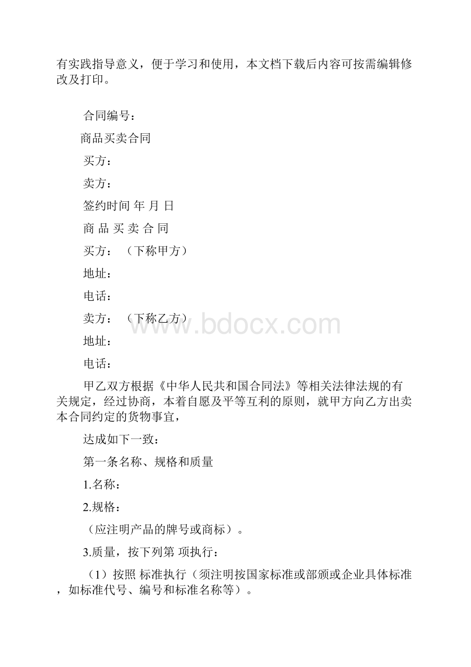 商品买卖合同模板规范版.docx_第2页