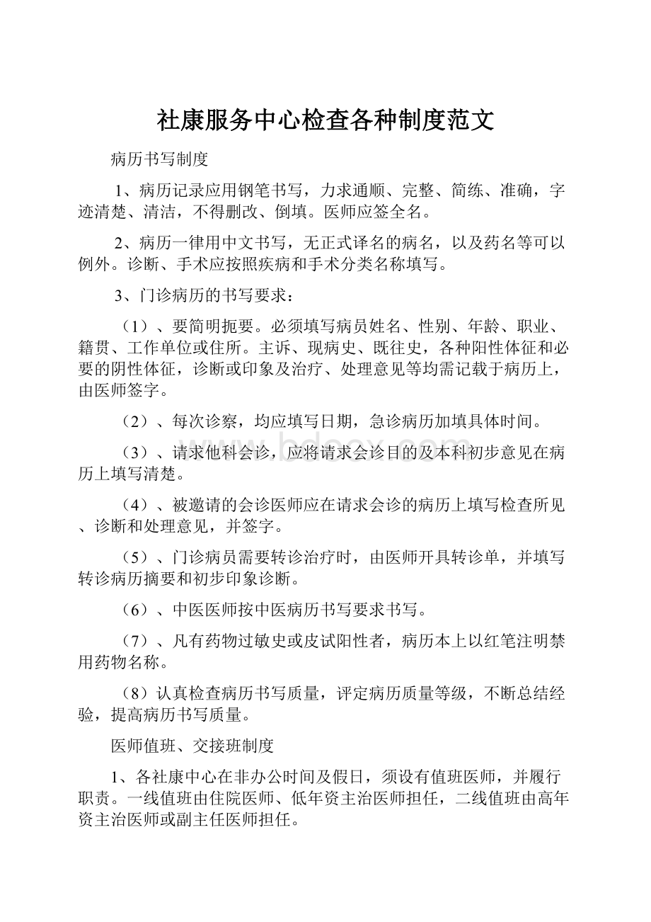 社康服务中心检查各种制度范文.docx_第1页