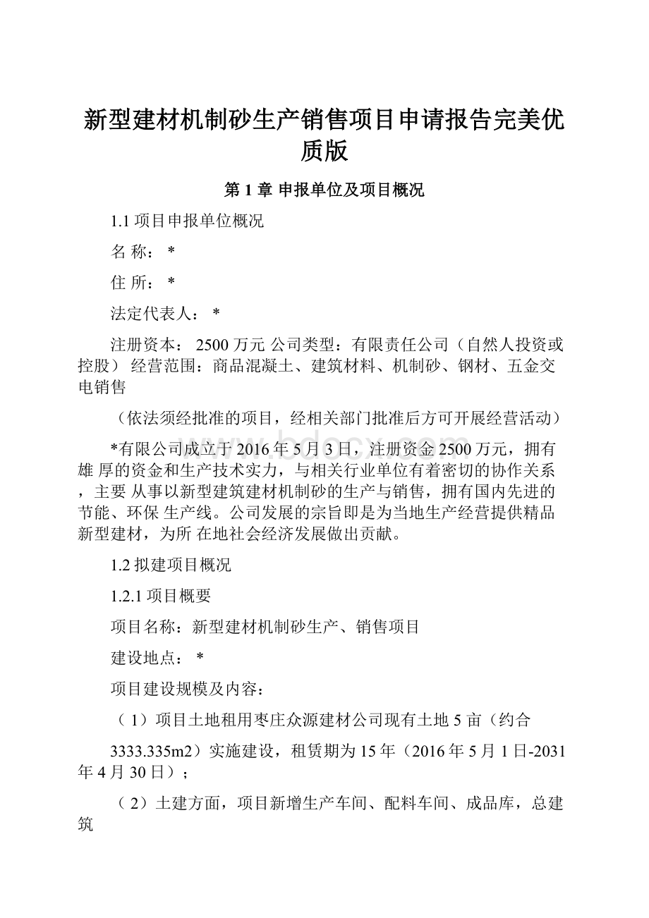 新型建材机制砂生产销售项目申请报告完美优质版.docx