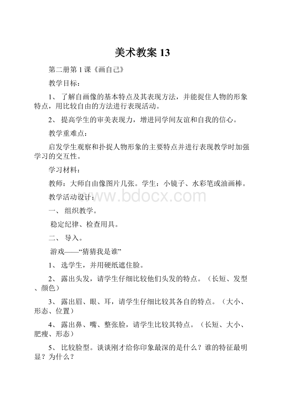 美术教案13.docx