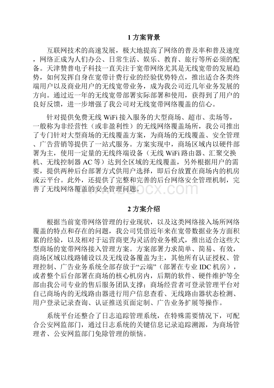 大型商场无线网络覆盖安全管理方案.docx_第2页