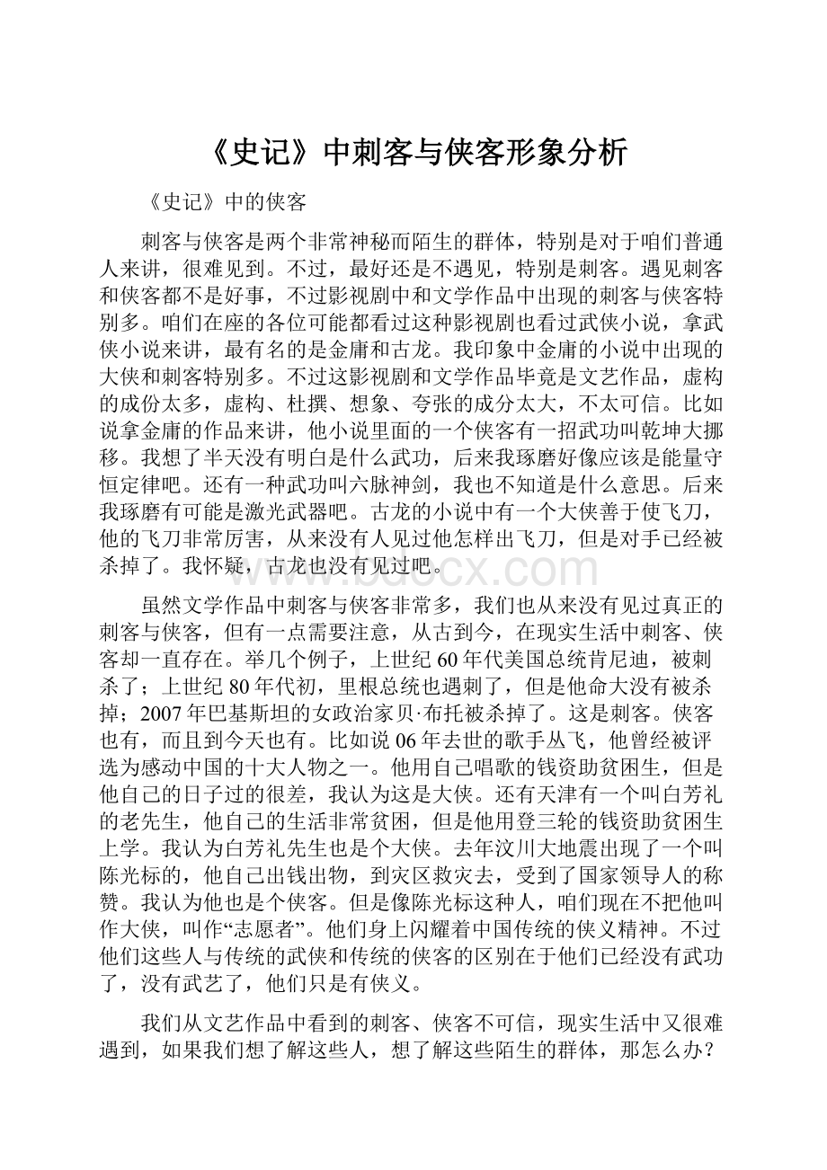 《史记》中刺客与侠客形象分析.docx