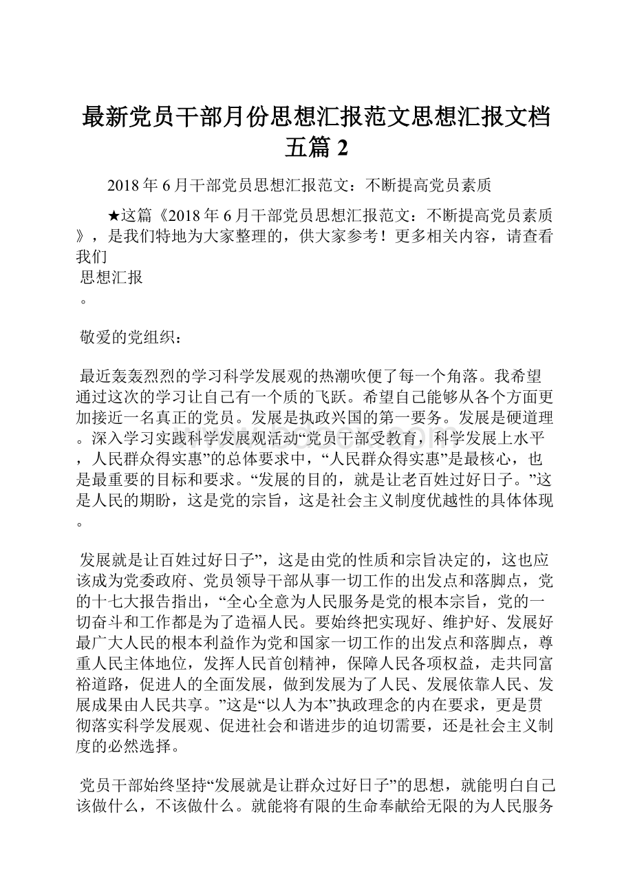 最新党员干部月份思想汇报范文思想汇报文档五篇 2.docx_第1页