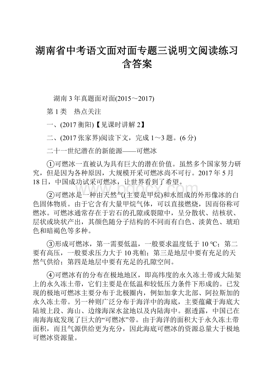 湖南省中考语文面对面专题三说明文阅读练习含答案.docx