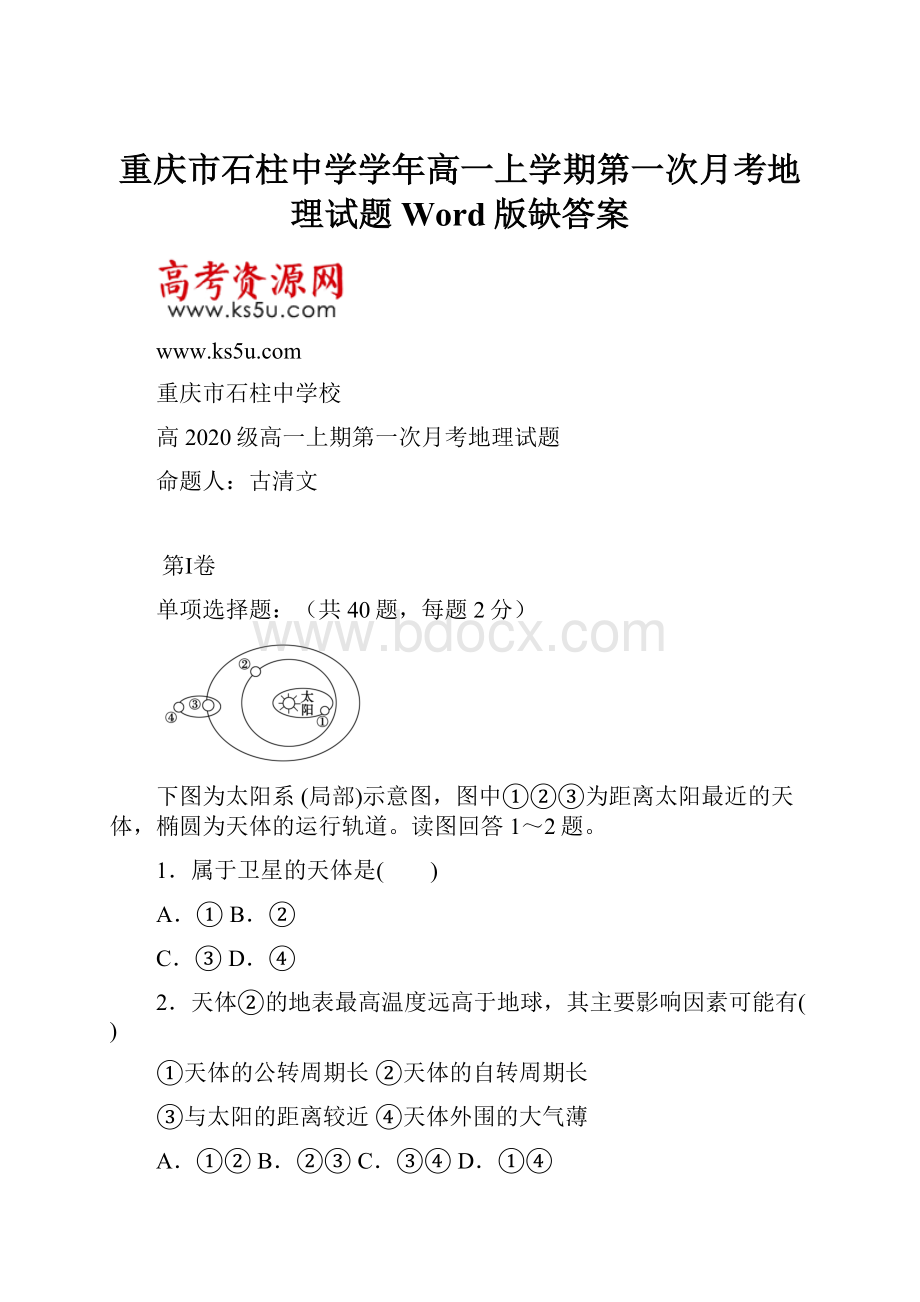重庆市石柱中学学年高一上学期第一次月考地理试题 Word版缺答案.docx