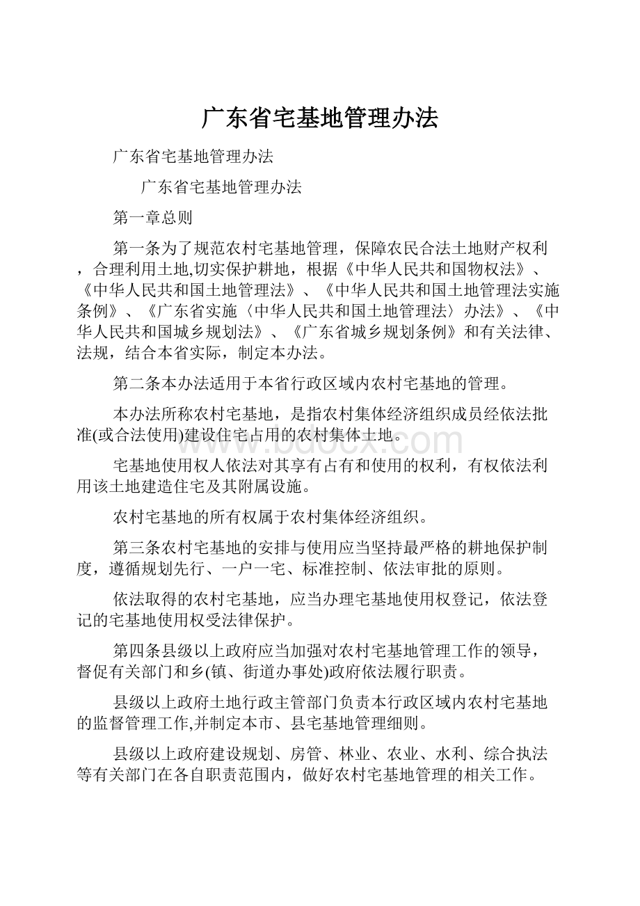 广东省宅基地管理办法.docx_第1页