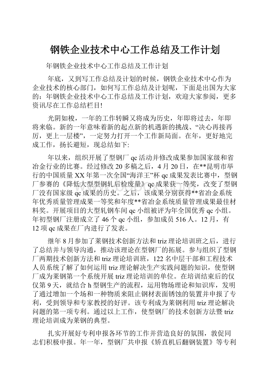 钢铁企业技术中心工作总结及工作计划.docx