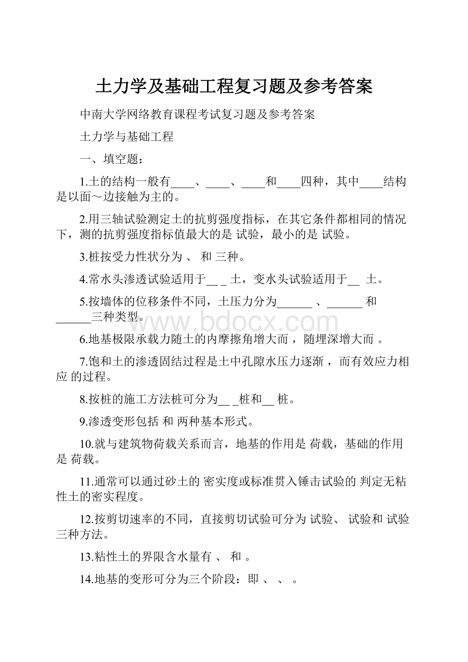 土力学及基础工程复习题及参考答案.docx