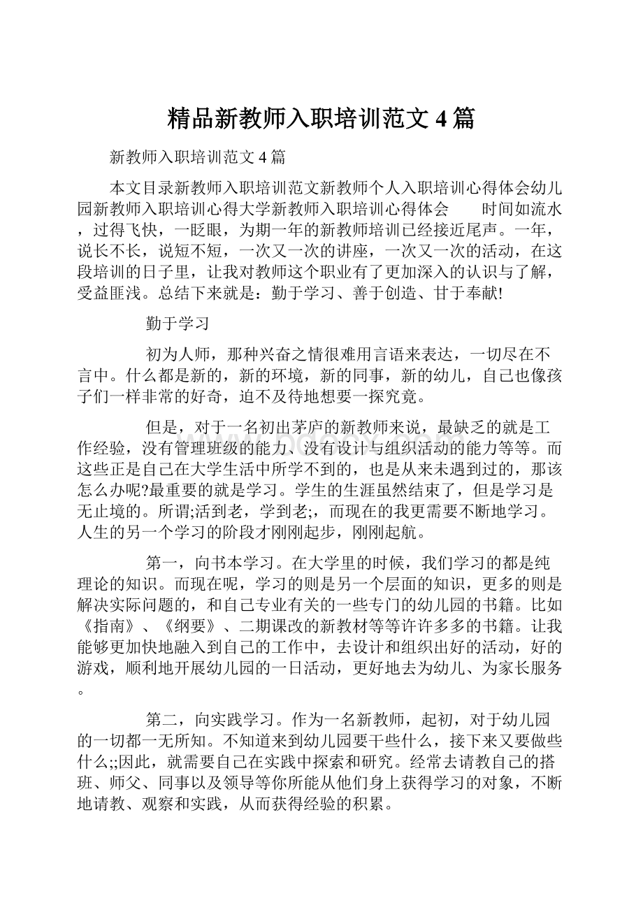 精品新教师入职培训范文4篇.docx_第1页