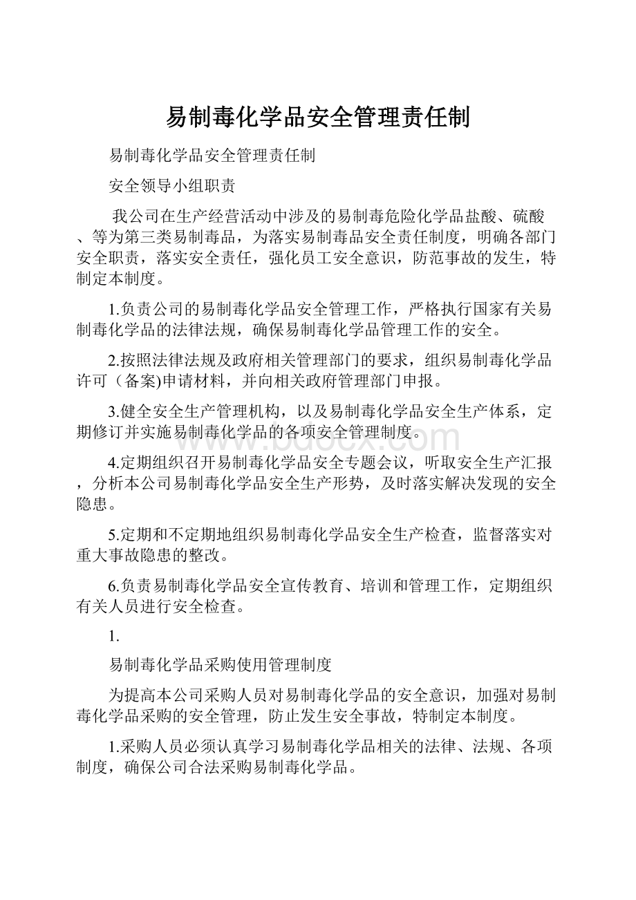 易制毒化学品安全管理责任制.docx