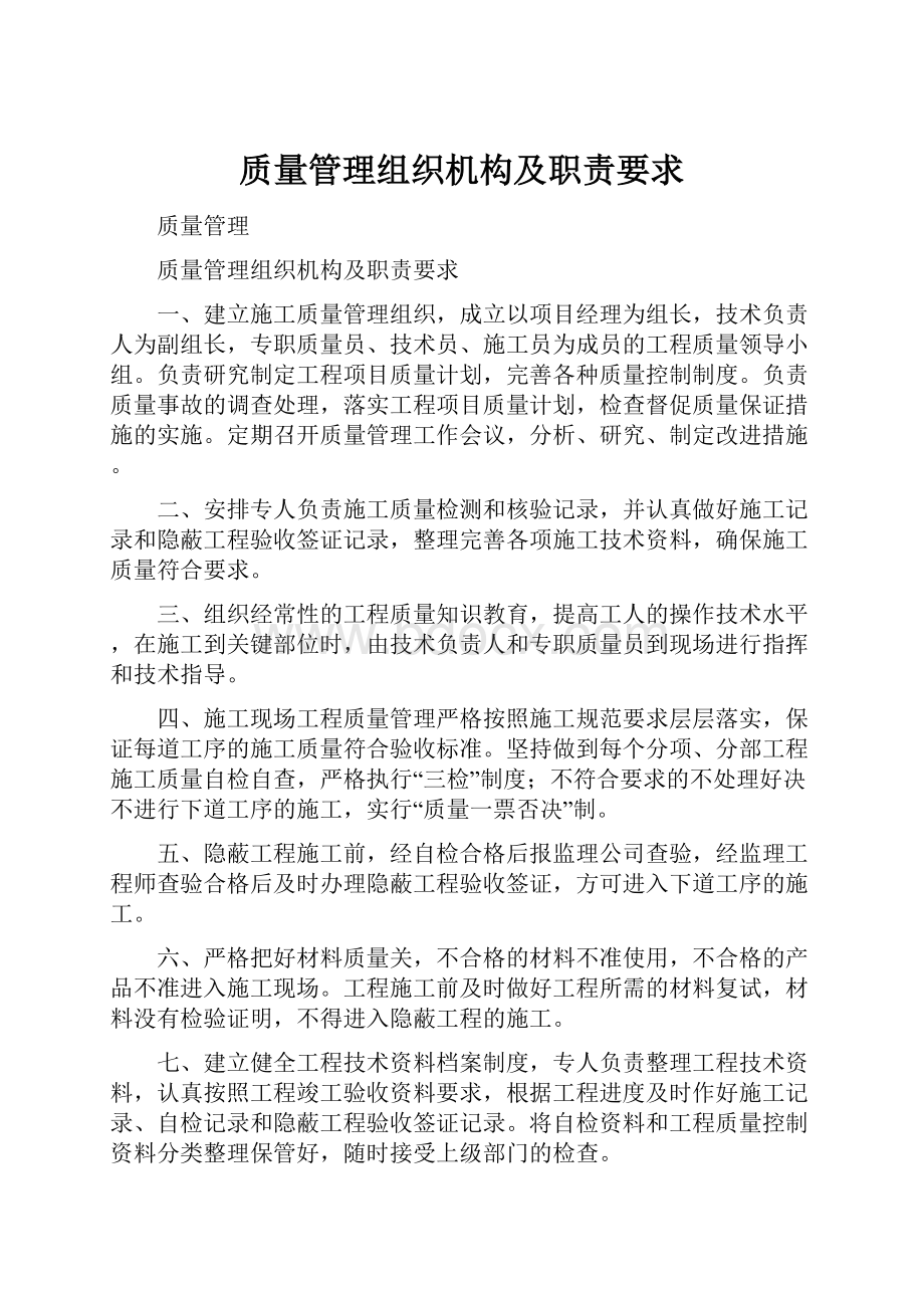 质量管理组织机构及职责要求.docx