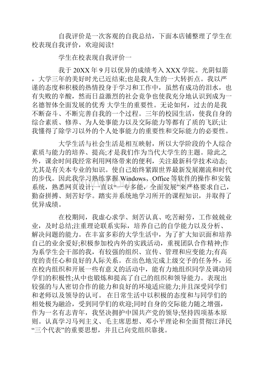 学生在校表现自我评价.docx_第2页