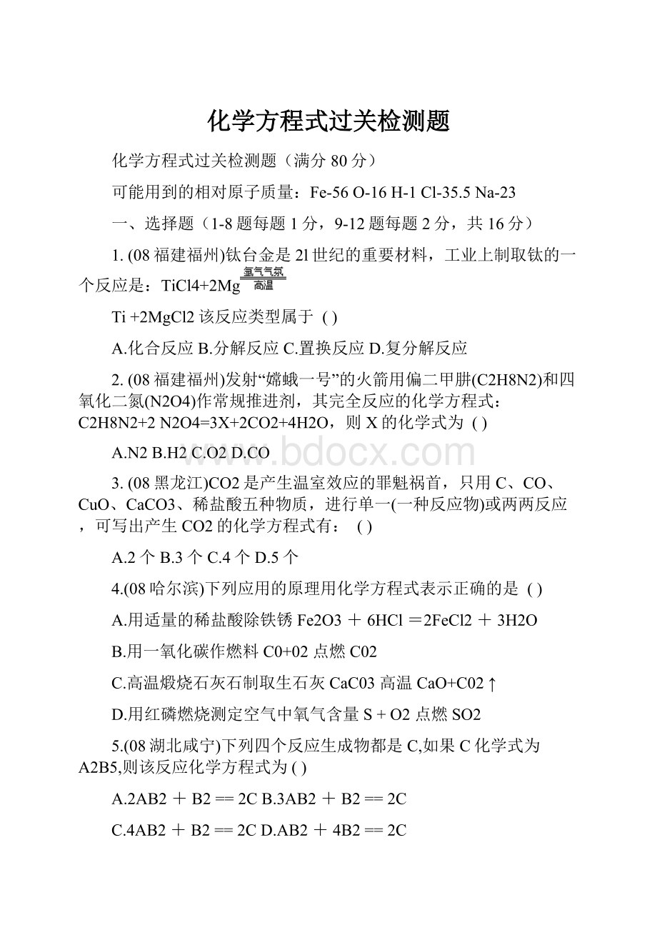 化学方程式过关检测题.docx