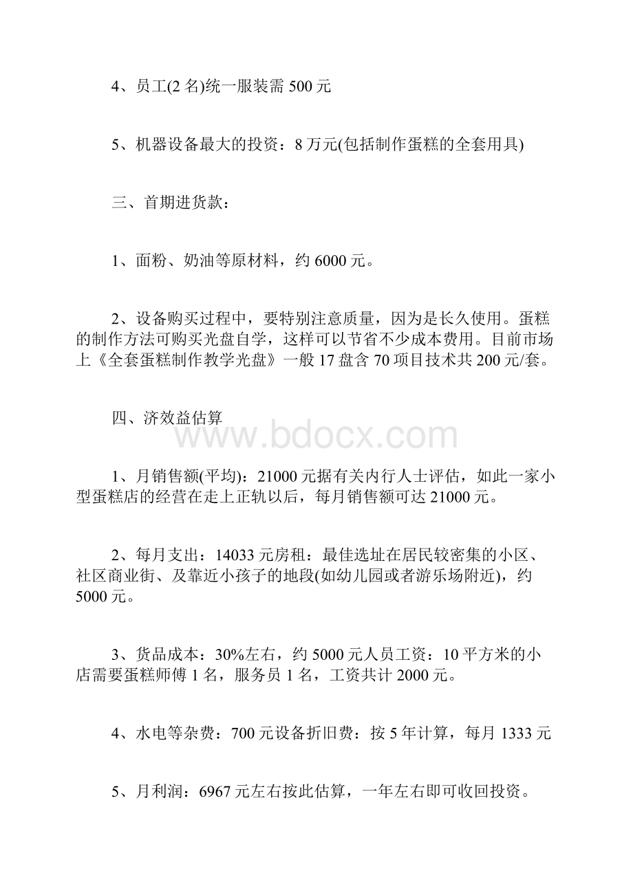 蛋糕店商业计划书范文蛋糕店的创业计划书.docx_第2页