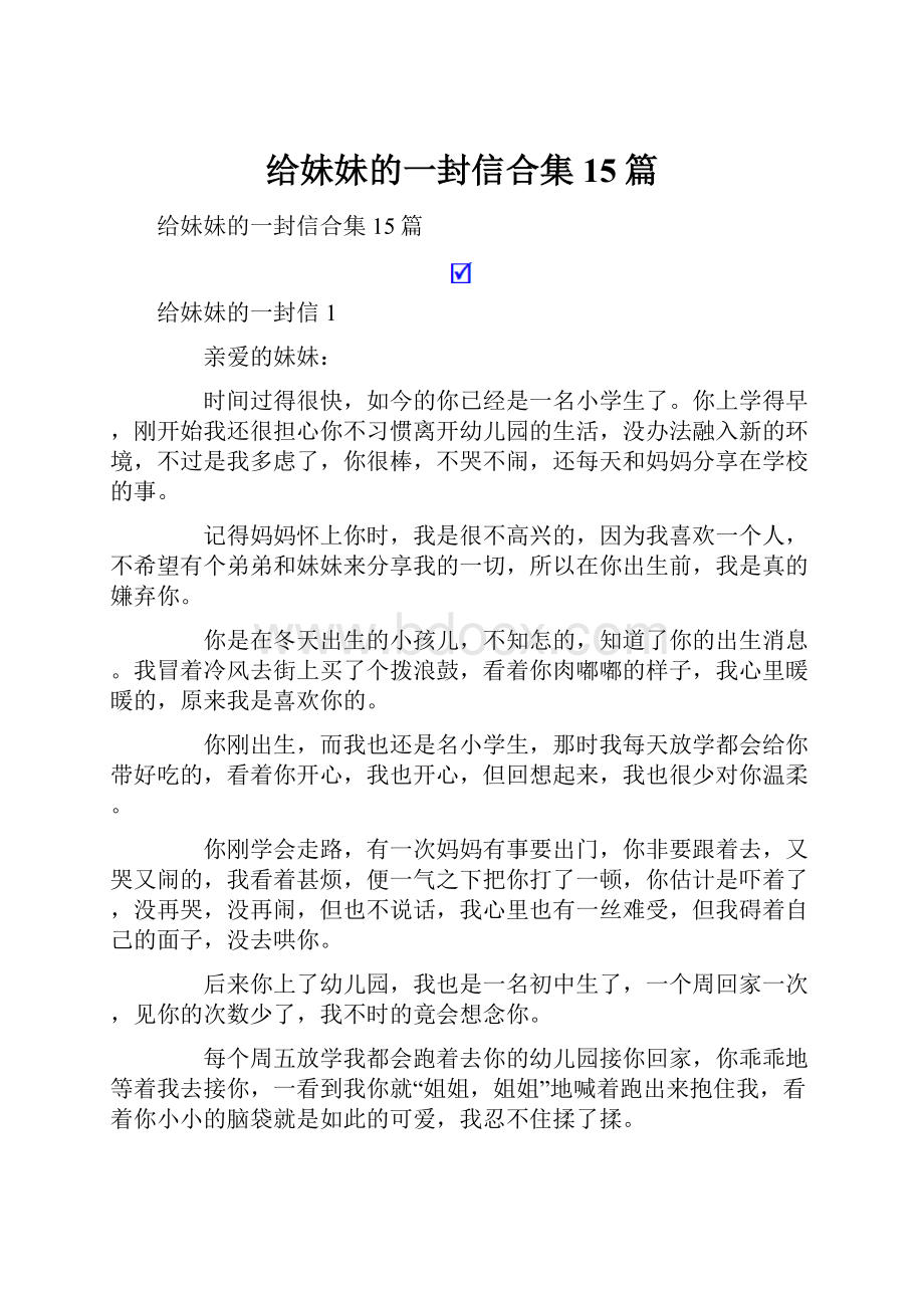 给妹妹的一封信合集15篇.docx