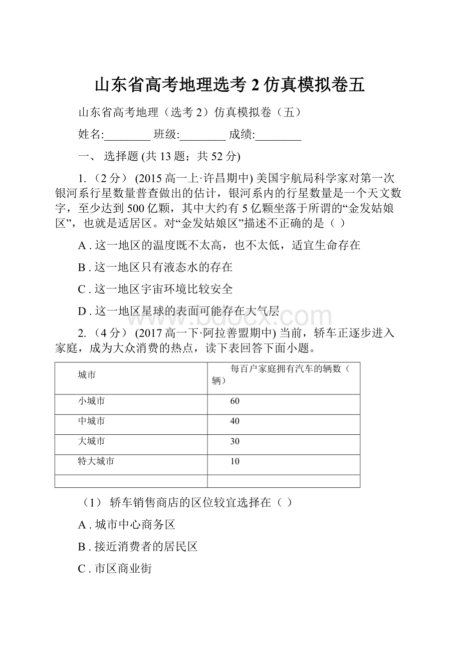 山东省高考地理选考2仿真模拟卷五.docx