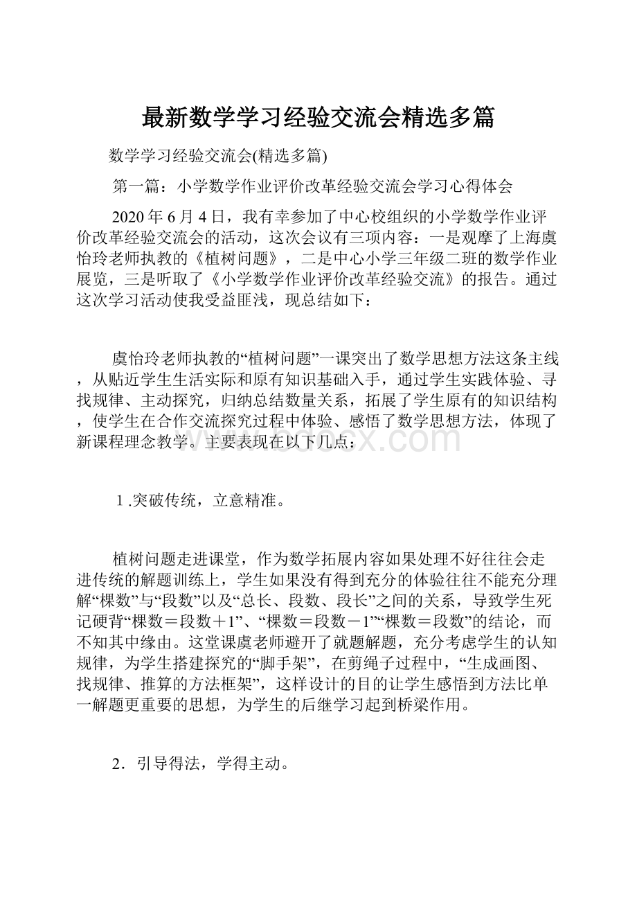 最新数学学习经验交流会精选多篇.docx