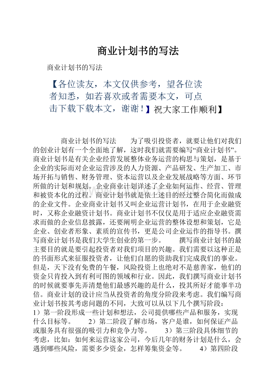 商业计划书的写法.docx_第1页