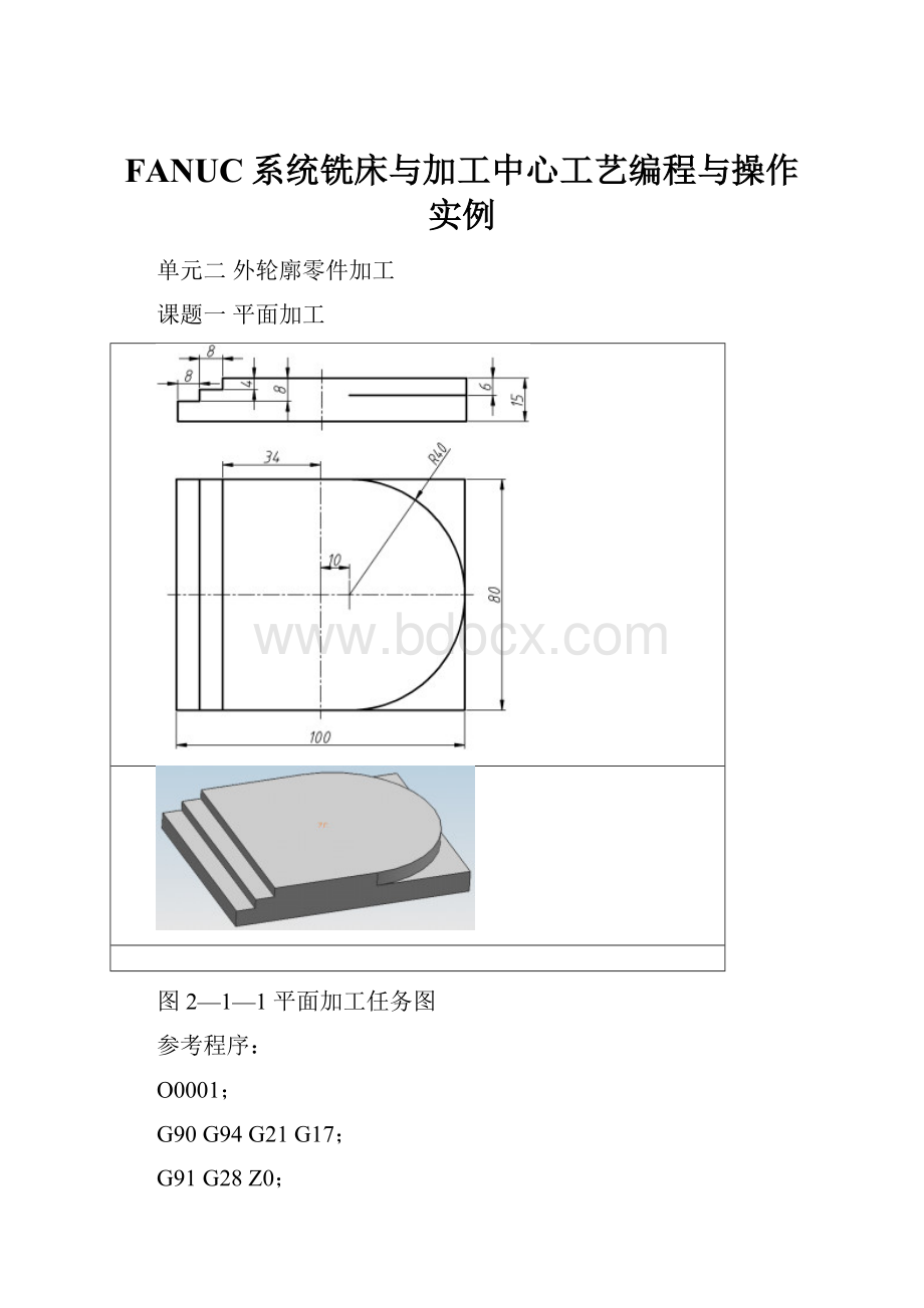 FANUC系统铣床与加工中心工艺编程与操作实例.docx