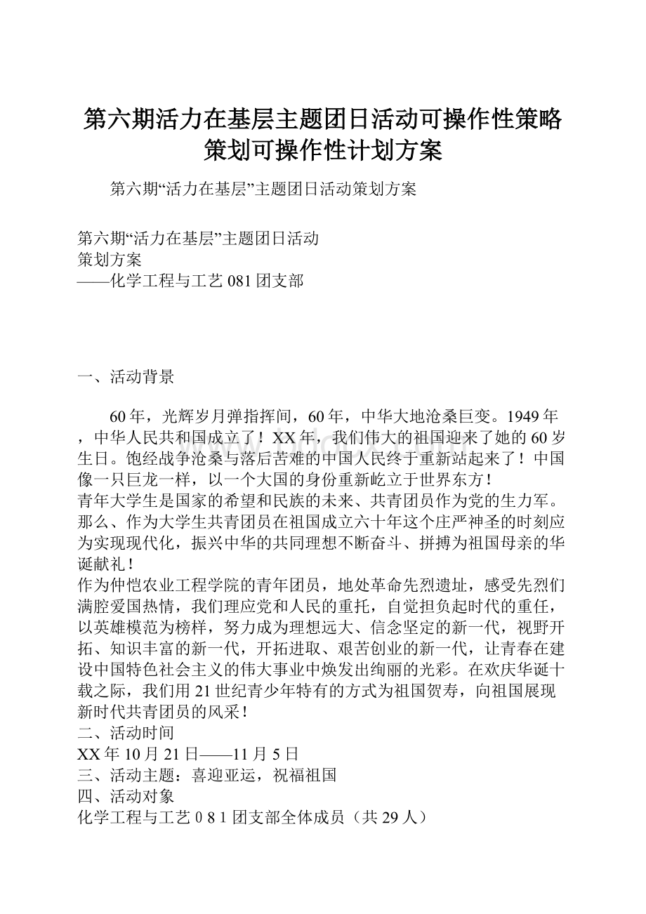 第六期活力在基层主题团日活动可操作性策略策划可操作性计划方案.docx