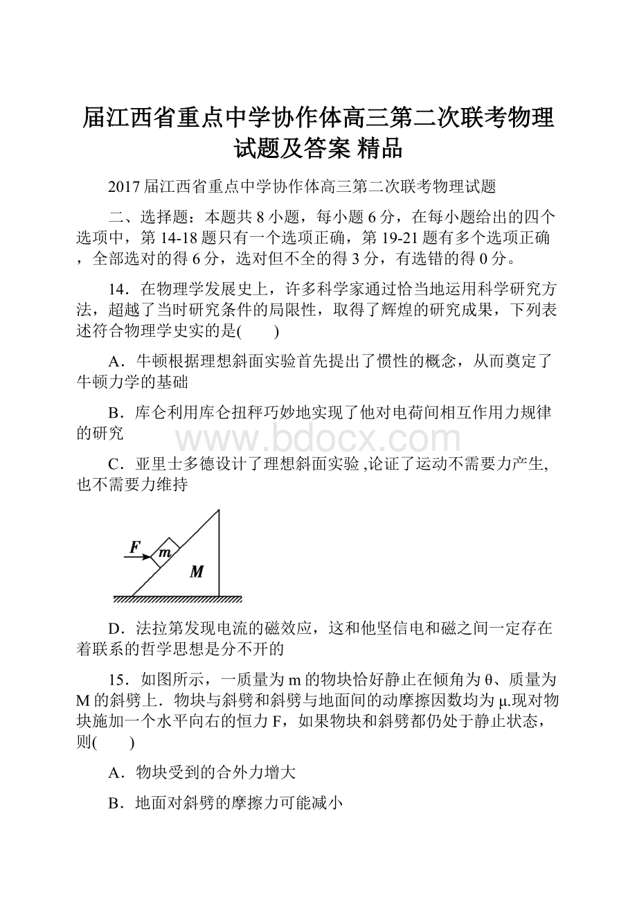 届江西省重点中学协作体高三第二次联考物理试题及答案 精品.docx