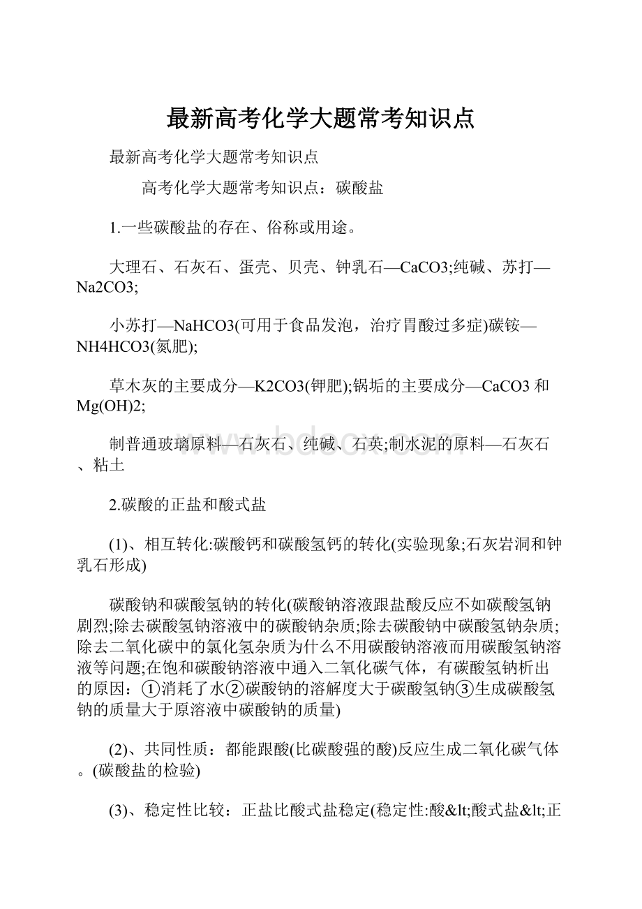 最新高考化学大题常考知识点.docx