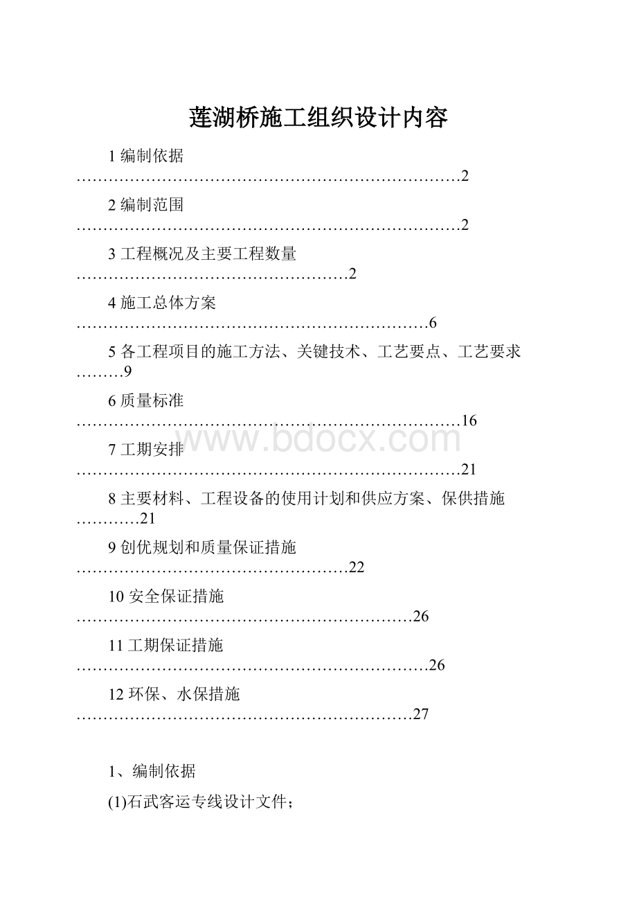 莲湖桥施工组织设计内容.docx_第1页