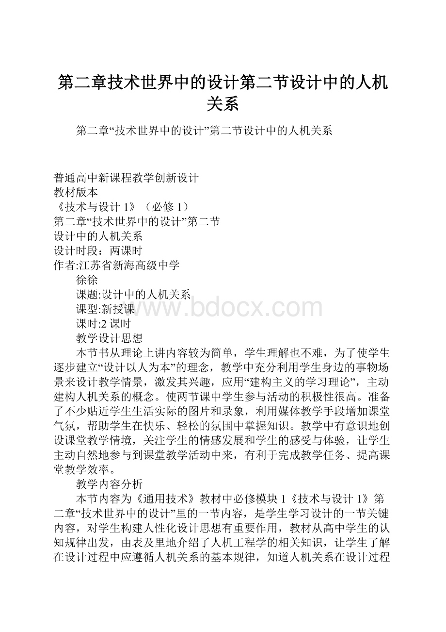 第二章技术世界中的设计第二节设计中的人机关系.docx