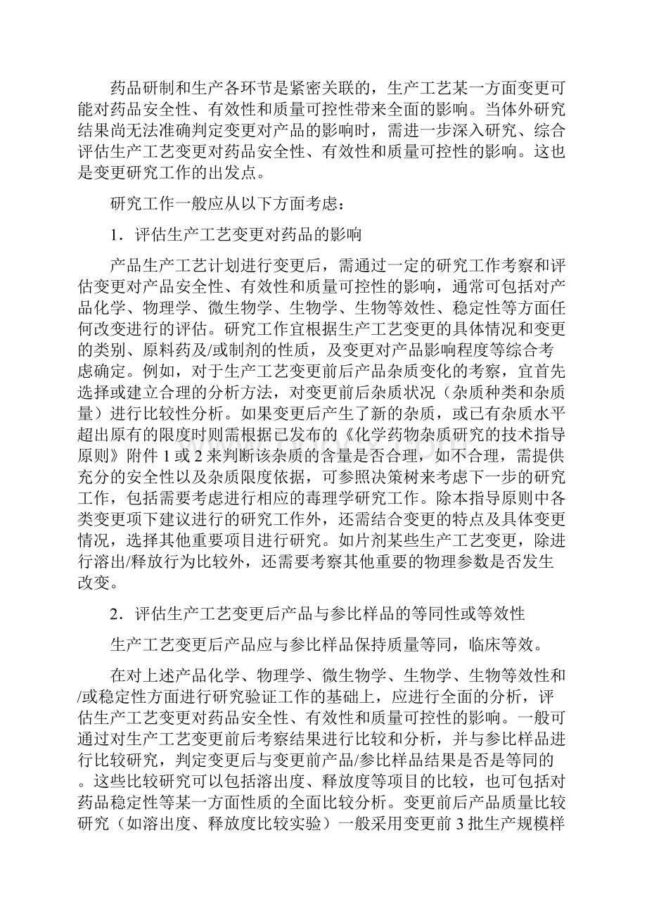 已上市化学药品生产工艺变更研究技术指导原则.docx_第3页