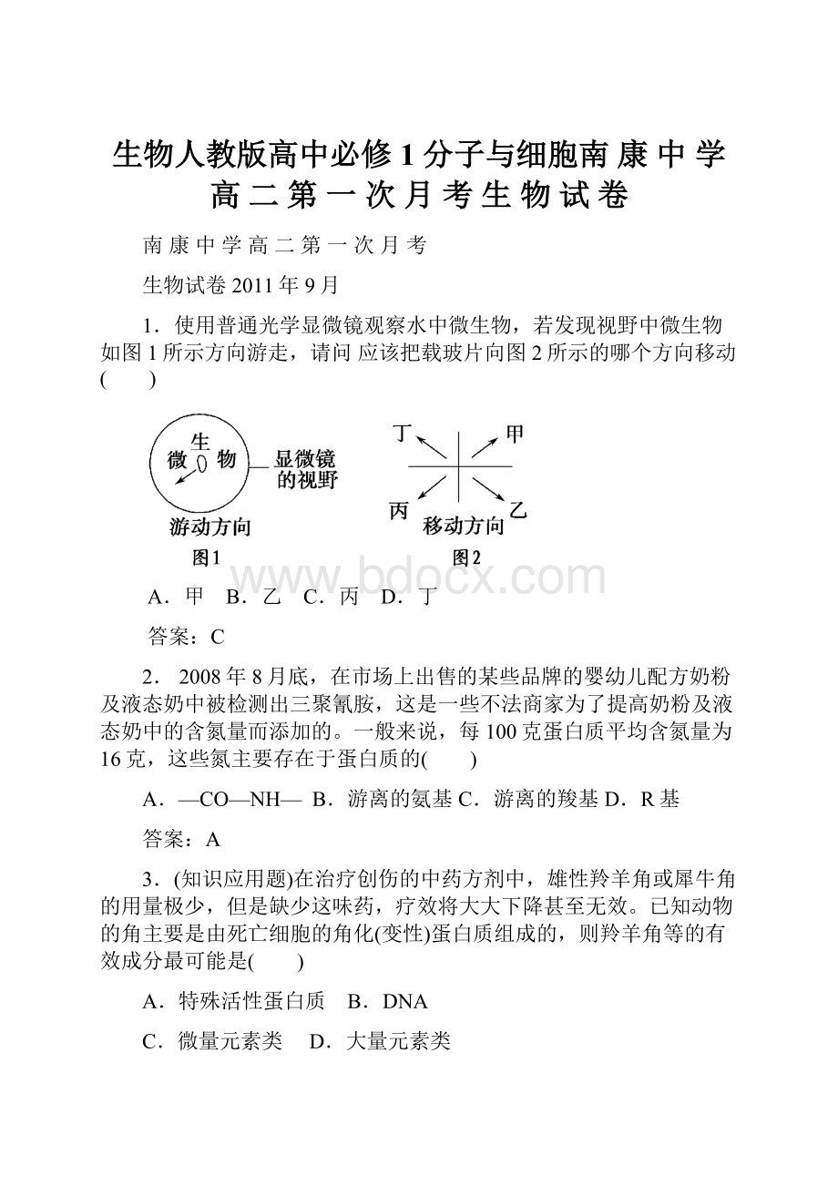 生物人教版高中必修1 分子与细胞南 康 中 学 高 二 第 一 次 月 考 生 物 试 卷.docx