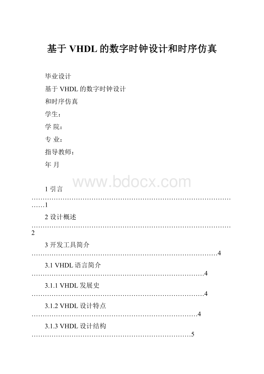 基于VHDL的数字时钟设计和时序仿真.docx_第1页