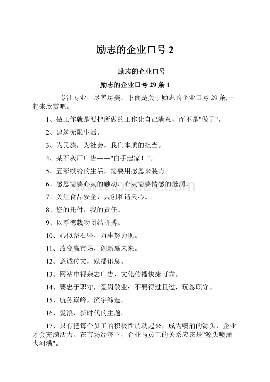 励志的企业口号2.docx_第1页