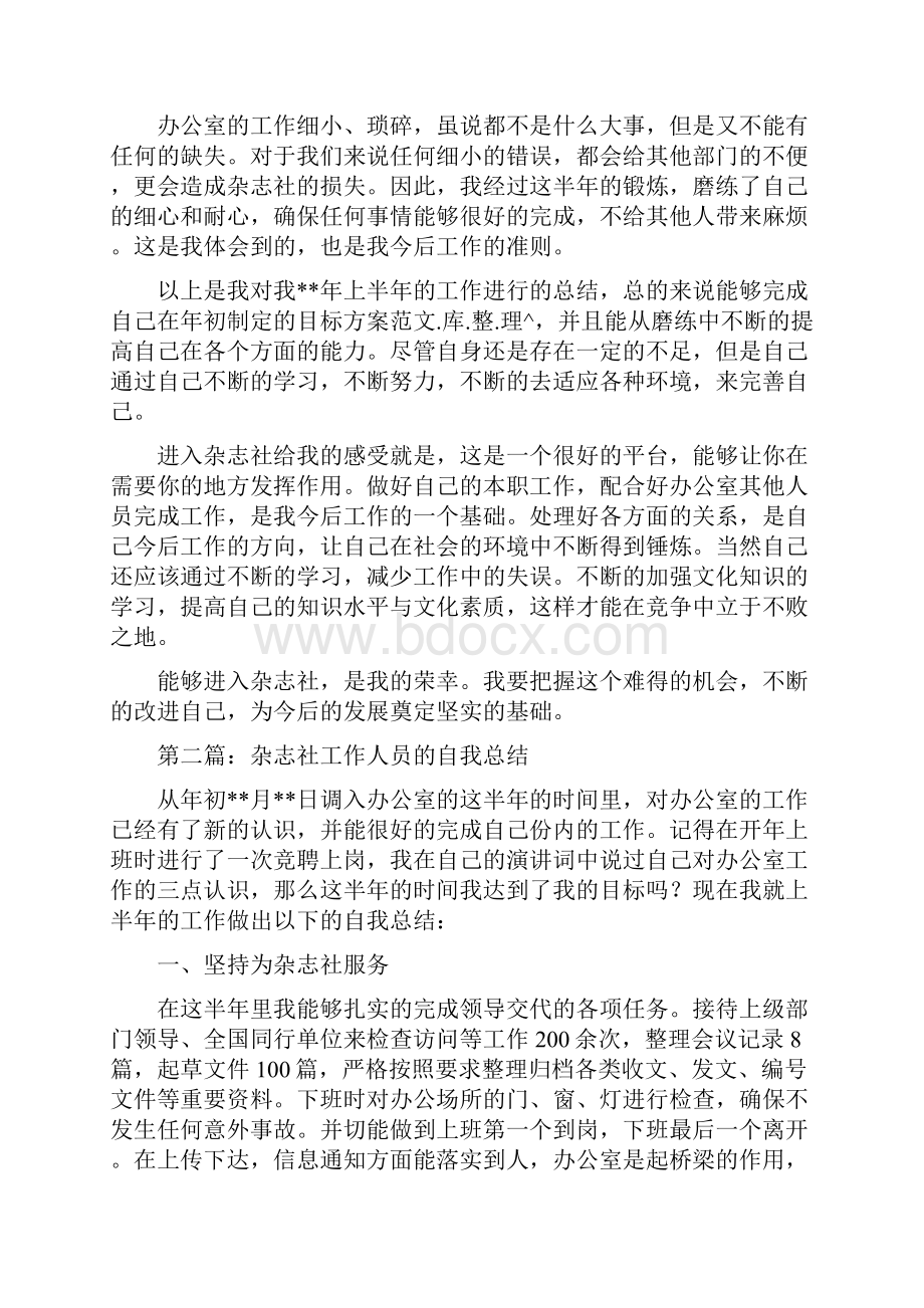 杂志社工作人员上半年工作总结.docx_第2页