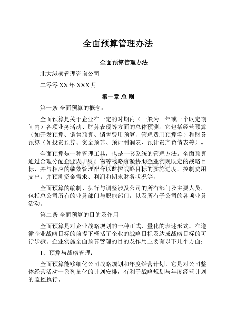 全面预算管理办法.docx