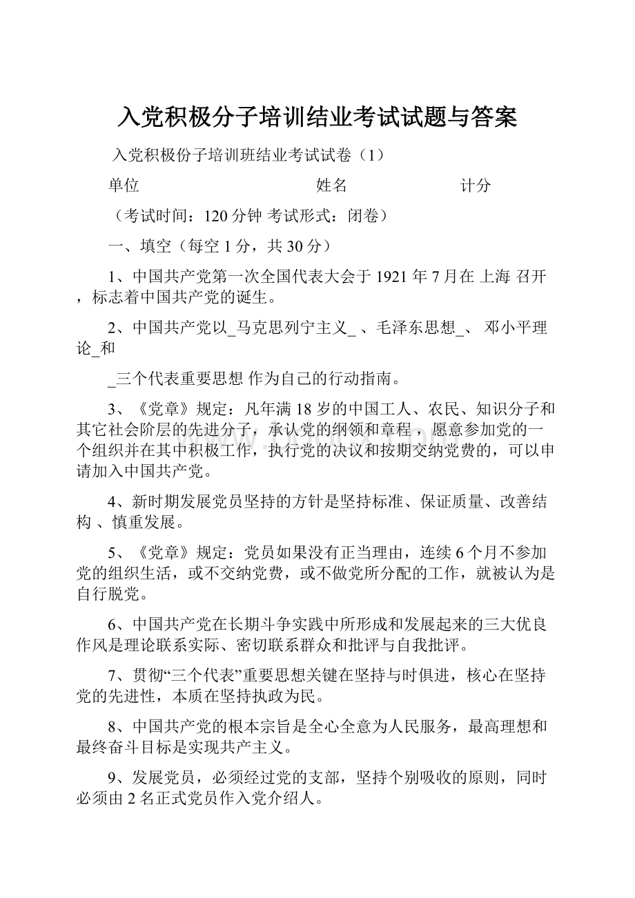 入党积极分子培训结业考试试题与答案.docx_第1页